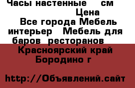 Часы настенные 42 см “Philippo Vincitore“ › Цена ­ 4 500 - Все города Мебель, интерьер » Мебель для баров, ресторанов   . Красноярский край,Бородино г.